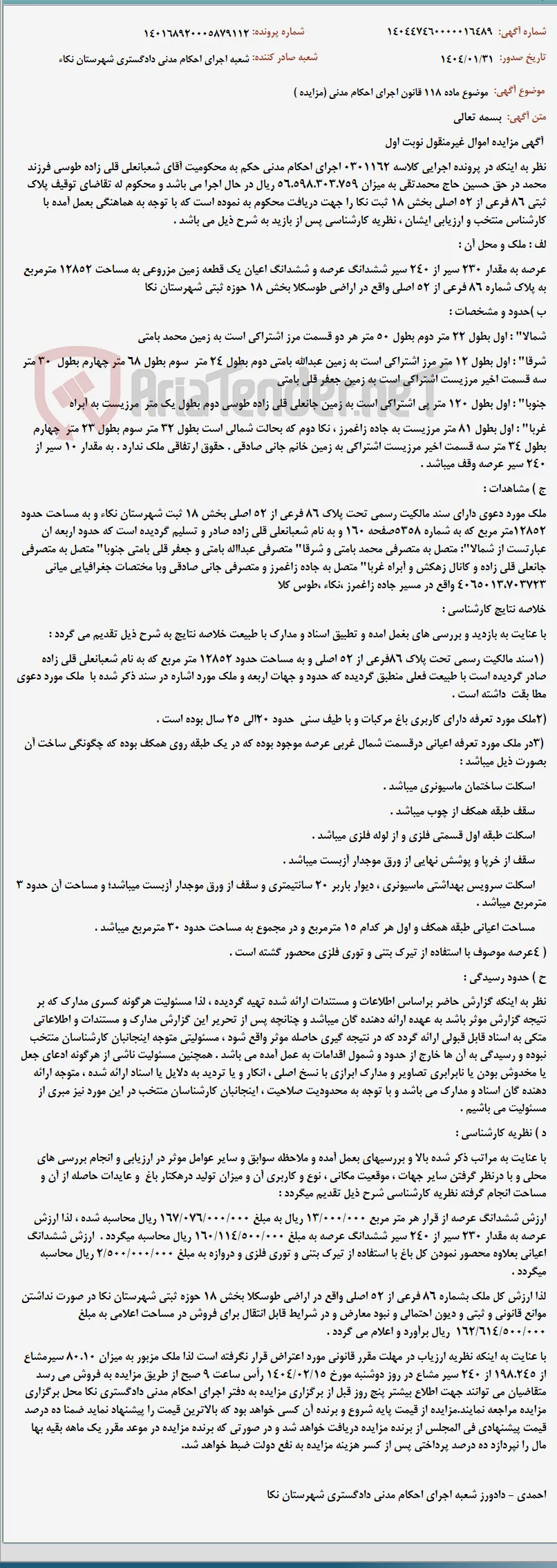 موضوع ماده 118 قانون اجرای احکام مدنی (مزایده )