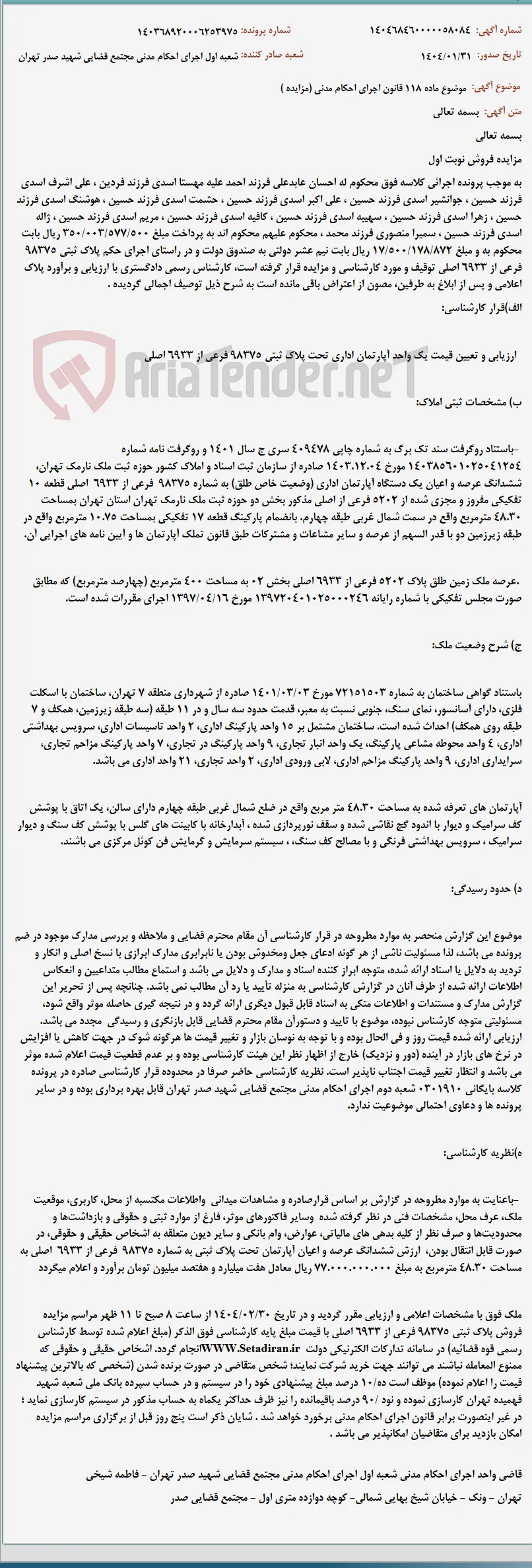 موضوع ماده 118 قانون اجرای احکام مدنی (مزایده )