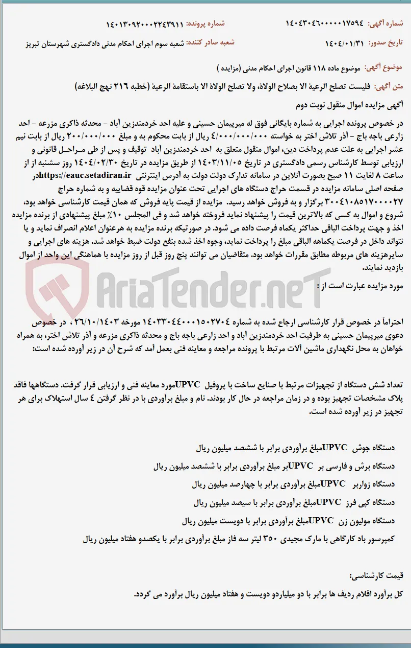 موضوع ماده 118 قانون اجرای احکام مدنی (مزایده )