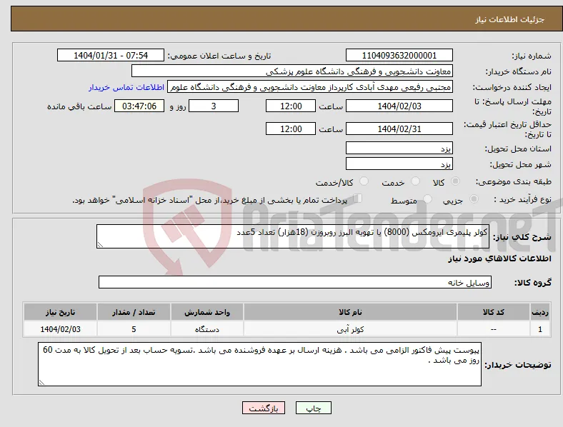 نیاز انتخاب تامین کننده-کولر پلیمری ایرومکس (8000) یا تهویه البرز روبروزن (18هزار) تعداد 5عدد