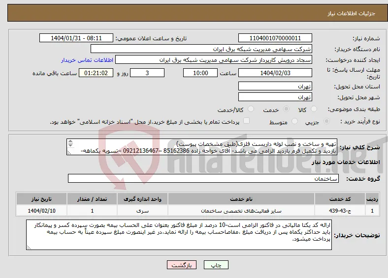 نیاز انتخاب تامین کننده-تهیه و ساخت و نصب لوله داربست فلزی(طبق مشخصات پیوست) بازدید و تکمیل فرم بازدید الزامی می باشد- آقای خواجه زاده 85162386 –09212136467 –تسویه یکماهه- 