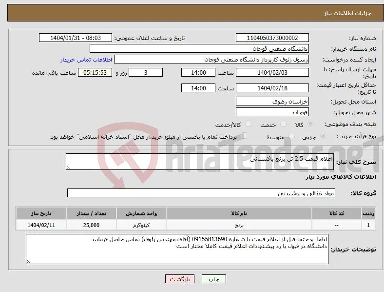 نیاز انتخاب تامین کننده-اعلام قیمت 2.5 تن برنج پاکستانی