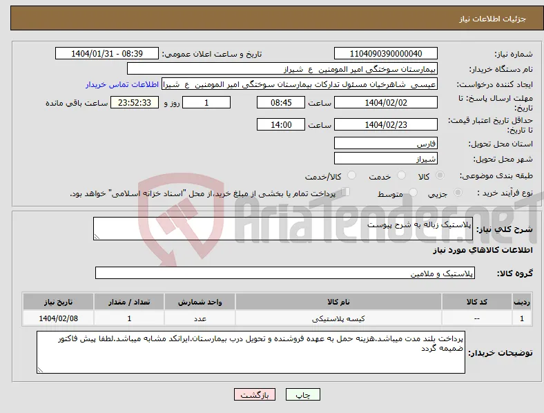 نیاز انتخاب تامین کننده-پلاستیک زباله به شرح پیوست