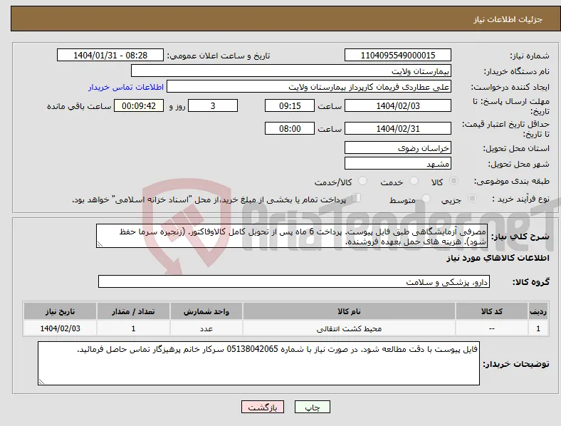 نیاز انتخاب تامین کننده-مصرفی آزمایشگاهی طبق فایل پیوست. پرداخت 6 ماه پس از تحویل کامل کالاوفاکتور. (زنجیره سرما حفظ شود). هزینه های حمل بعهده فروشنده.