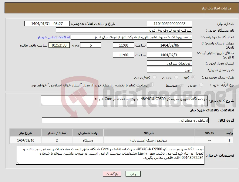نیاز انتخاب تامین کننده-دو دستگاه سوییچ سیسکو 48Y4C-A C9500- جهت استفاده در Core شبکه 