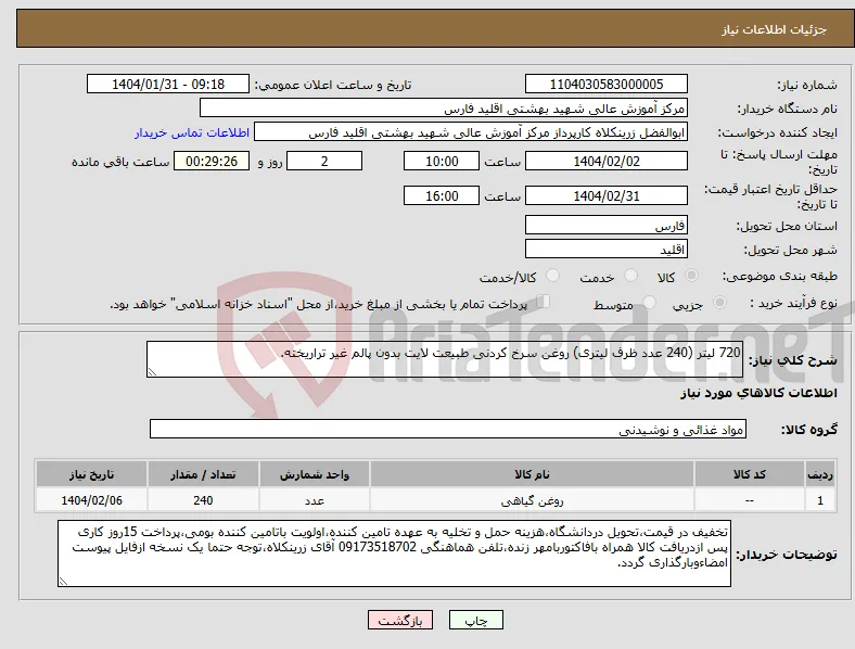 نیاز انتخاب تامین کننده-720 لیتر (240 عدد ظرف لیتری) روغن سرخ کردنی طبیعت لایت بدون پالم غیر تراریخته. 