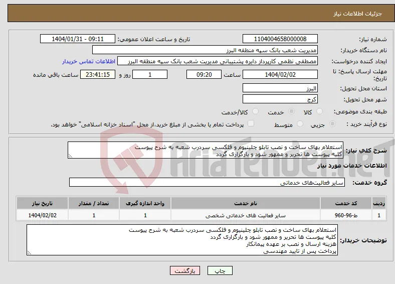 نیاز انتخاب تامین کننده-استعلام بهای ساخت و نصب تابلو چلینیوم و فلکسی سردرب شعبه به شرح پیوست کلیه پیوست ها تحریر و ممهور شود و بارگزاری گردد