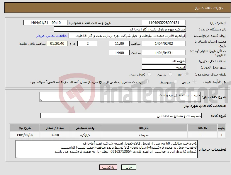 نیاز انتخاب تامین کننده-خرید سیمان طبق درخواست