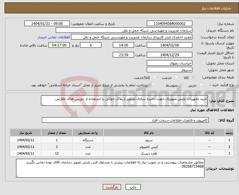 نیاز انتخاب تامین کننده-خرید تجهیزات پایش تصویری جهت ذخیره سازی تصاویر و پلاک خوانی با استفاده از دوربین های نظارتی 
