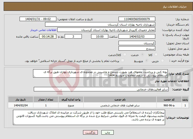 نیاز انتخاب تامین کننده-بوته کنی و برداشت علفهای هرز بصورت دستی و ماشینی در محدوده ی شهرداری بهاران طبق برگه ی استعلام پیوستی تا سقف معاملات متوسط 1404
