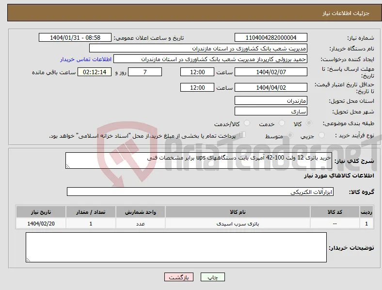 نیاز انتخاب تامین کننده-خرید باتری 12 ولت 100-42 آمپری بابت دستگاههای ups برابر مشخصات فنی