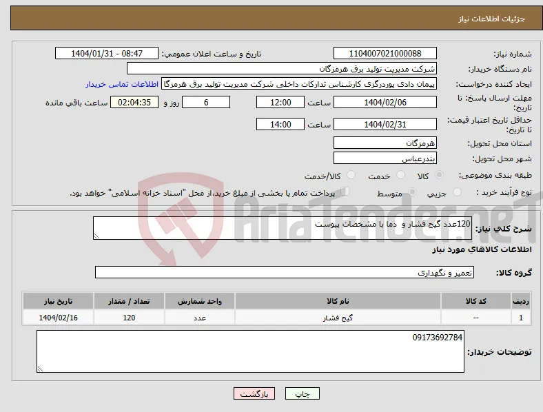 نیاز انتخاب تامین کننده-120عدد گیج فشار و دما با مشخصات پیوست