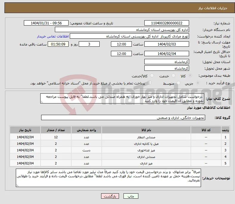 نیاز انتخاب تامین کننده- درخواست شامل تجهیزات اداری و میز نهار خوری به همراه صندلی می باشد.لطفا" به فایل پیوست مراجعه نموده و مطابق آن قیمت خود را وارد کنید 