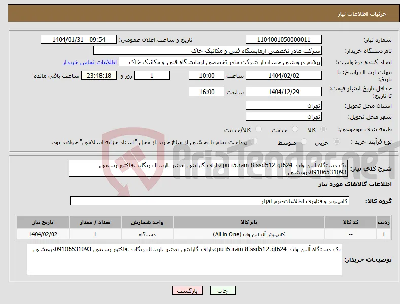 نیاز انتخاب تامین کننده-یک دستگاه آلین وان cpu i5،ram 8،ssd512،gt624دارای گارانتی معتبر ،ارسال ریگان ،فاکتور رسمی 09106531093درویشی