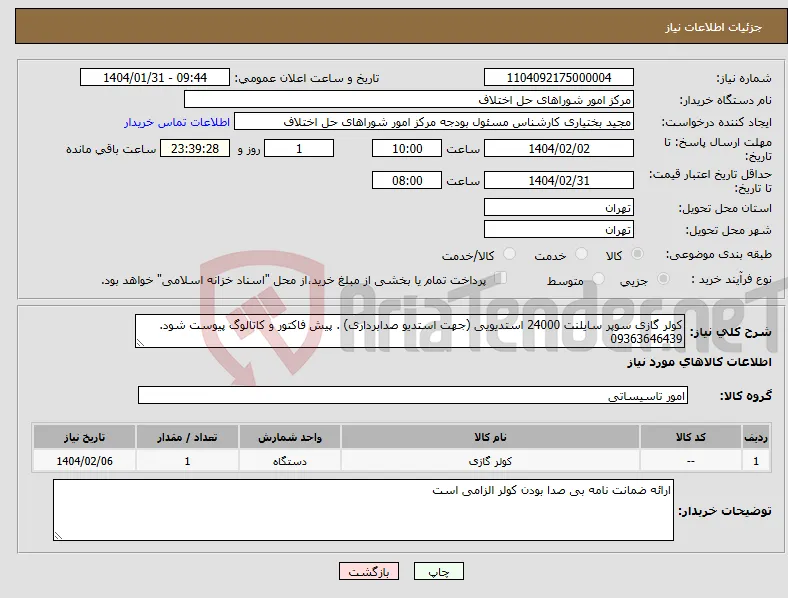 نیاز انتخاب تامین کننده-کولر گازی سوپر سایلنت 24000 استدیویی (جهت استدیو صدابرداری) . پیش فاکتور و کاتالوگ پیوست شود. 09363646439