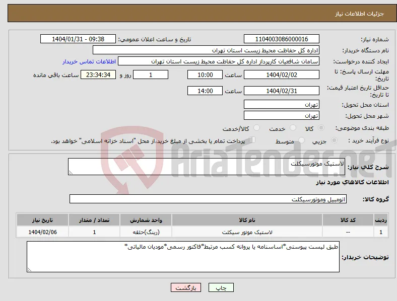 نیاز انتخاب تامین کننده-لاستیک موتورسیکلت