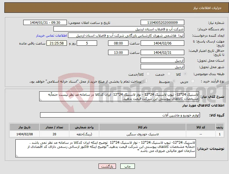 نیاز انتخاب تامین کننده-لاستیک 24*12- تیوپ لاستیک 24*12 - نوار لاستیک 24*12 ایران کدکالا در سامانه مد نظر نیست حتماًبه مشخصات کالاهای پیوستی این شرکت قیمت بدهید.