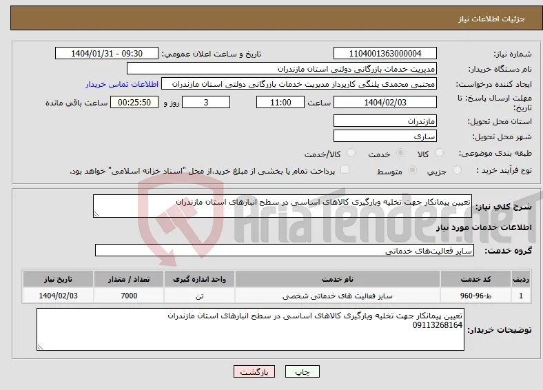 نیاز انتخاب تامین کننده-تعیین پیمانکار جهت تخلیه وبارگیری کالاهای اساسی در سطح انبارهای استان مازندران