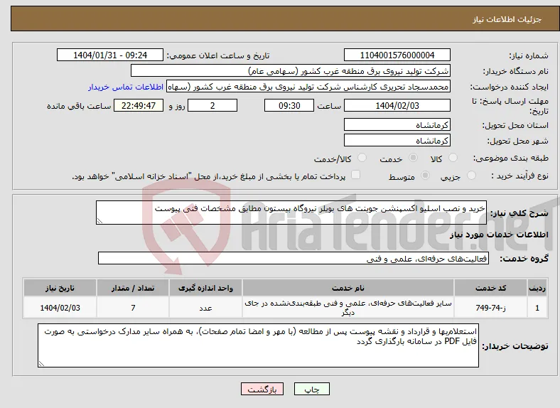 نیاز انتخاب تامین کننده-خرید و نصب اسلیو اکسپنشن جوینت های بویلر نیروگاه بیستون مطابق مشخصات فنی پیوست