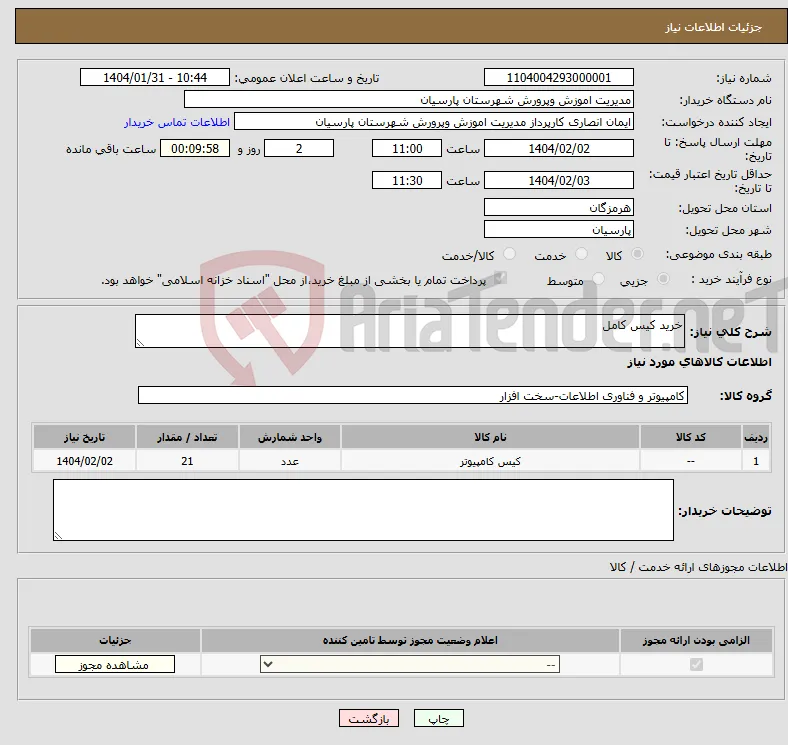 نیاز انتخاب تامین کننده-خرید کیس کامل