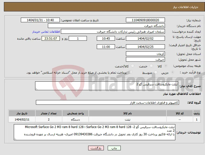 نیاز انتخاب تامین کننده-تبلت مایکروسافت سرفیس گو 2