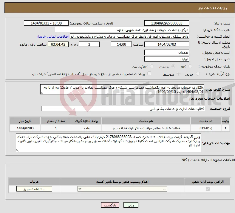 نیاز انتخاب تامین کننده-واگذاری خدمات مربوط به امور نگهداشت فضای سبز شبکه و مرکز بهداشت نهاوند به مدت 7 ماه15 روز از تاریخ 1404/02/01لغایت 1404/09/15