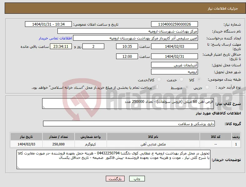 نیاز انتخاب تامین کننده-قرص آهن 60 میلی (فروس سولفات) - تعداد 250000 عدد