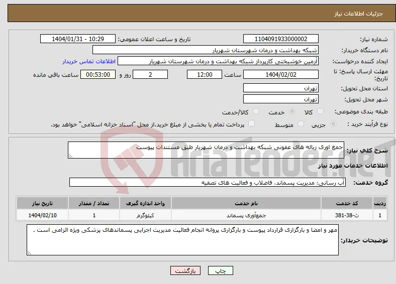 نیاز انتخاب تامین کننده-جمع اوری زباله های عفونی شبکه بهداشت و درمان شهریار طبق مستندات پیوست