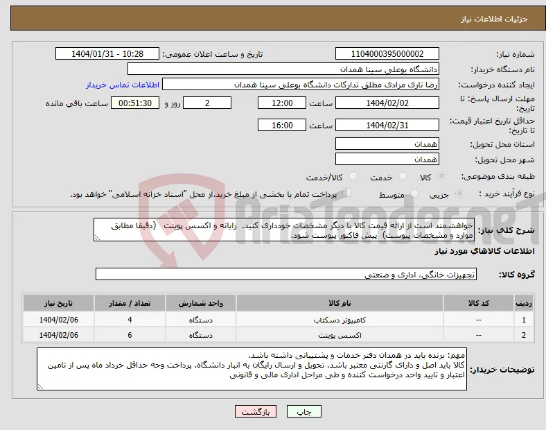 نیاز انتخاب تامین کننده-خواهشمند است از ارائه قیمت کالا با دیگر مشخصات خودداری کنید. رایانه و اکسس پوینت (دقیقا مطابق موارد و مشخصات پیوست) پیش فاکتور پیوست شود.