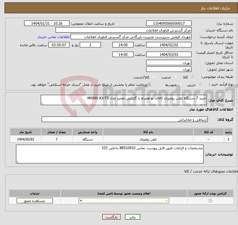 نیاز انتخاب تامین کننده-خرید 7 دستگاه تلفن رومیزی کالای نو همراه با گارانتی معتبر مدل MX880 KX-TS