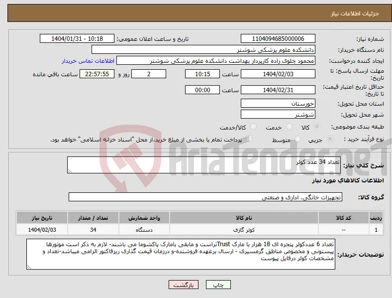 نیاز انتخاب تامین کننده-تعداد 34 عدد کولر