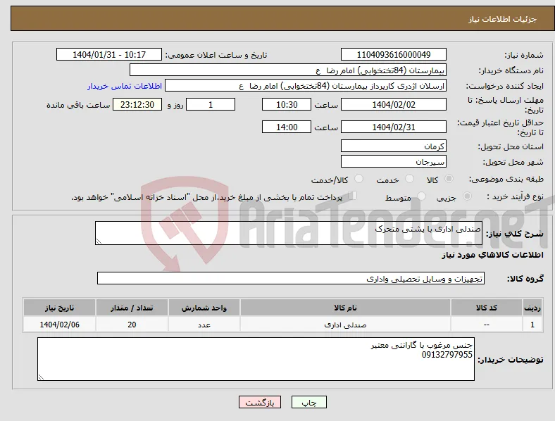 نیاز انتخاب تامین کننده-صندلی اداری با پشتی متحرک