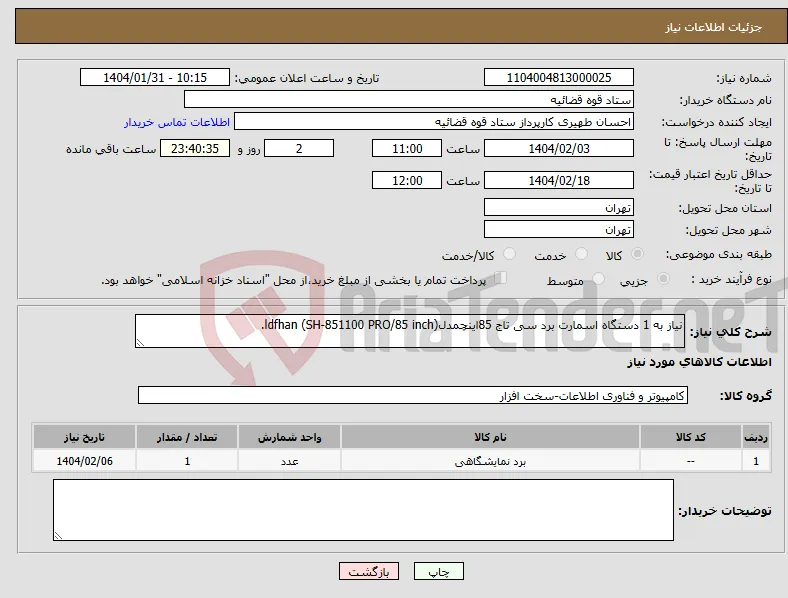 نیاز انتخاب تامین کننده-نیاز به 1 دستگاه اسمارت برد سی تاج 85اینچمدل(SH-851100 PRO/85 inch) ldfhan.