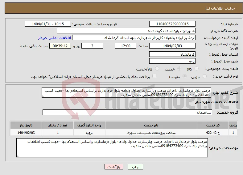 نیاز انتخاب تامین کننده-مرمت بلوار فرمانداری :اجرای مرمت وبازسازی جداول وادامه بلوار فرمانداری براساس استعلام بها -جهت کسب اطلاعات بیشتر باشماره 09184273409تماس حاصل نمائید.