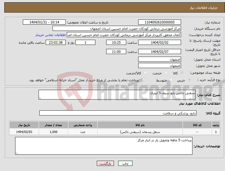 نیاز انتخاب تامین کننده-سفتی باکس بایو سیف 5 لیتری 