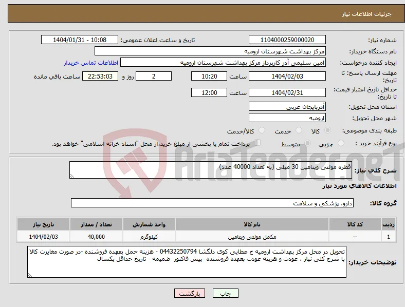 نیاز انتخاب تامین کننده-قطره مولتی ویتامین 30 میلی (به تعداد 40000 عدد)