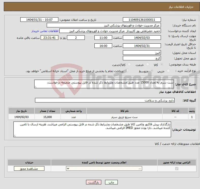 نیاز انتخاب تامین کننده-ست سرم به تعداد 15000 عدد طبق مشخصات وشرایط ذکر شده در فایل پیوستی ضمیمه درخواست.