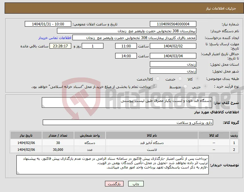 نیاز انتخاب تامین کننده-دستگاه قند خون و لنست یکبار مصرف طبق لیست پیوستی