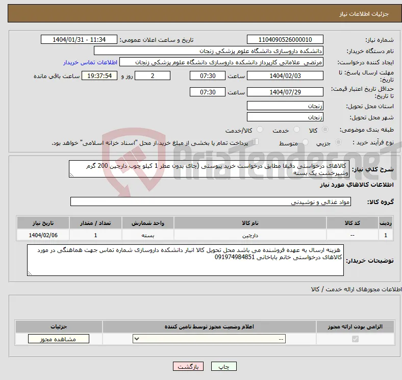 نیاز انتخاب تامین کننده- کالاهای درخواستی دقیقا مطابق درخواست خرید پیوستی (چای بدون عطر 1 کیلو چوب دارچین 200 گرم وشیرخشت یک بسته 
