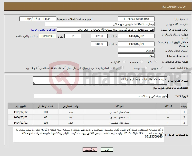 نیاز انتخاب تامین کننده-خرید ست دواتر تراپ و بگدار و نوزادان