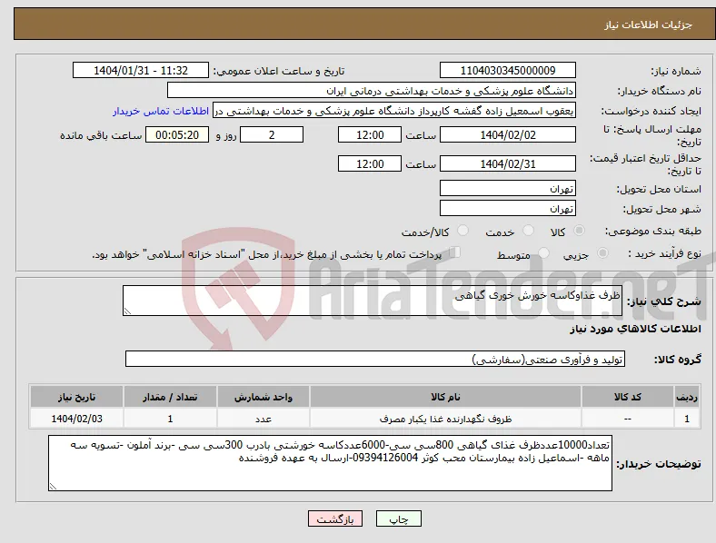 نیاز انتخاب تامین کننده-ظرف غذاوکاسه خورش خوری گیاهی