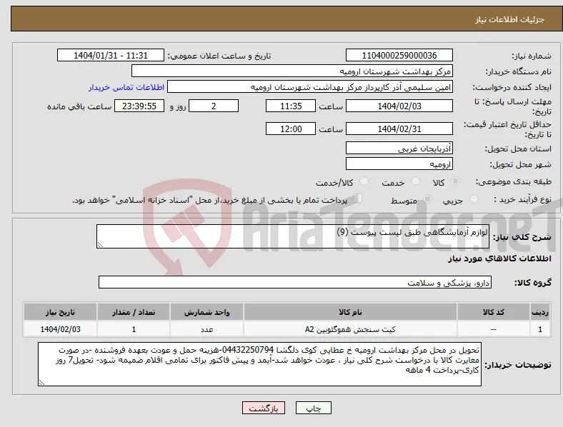 نیاز انتخاب تامین کننده-لوازم آزمایشگاهی طبق لیست پیوست (9) 