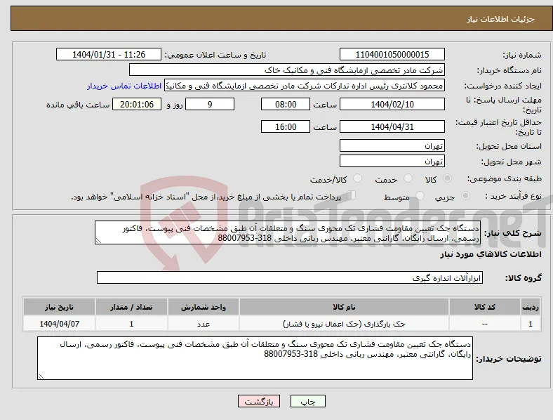 نیاز انتخاب تامین کننده-دستگاه جک تعیین مقاومت فشاری تک محوری سنگ و متعلقات آن طبق مشخصات فنی پیوست، فاکتور رسمی، ارسال رایگان، گارانتی معتبر، مهندس ربانی داخلی 318-88007953