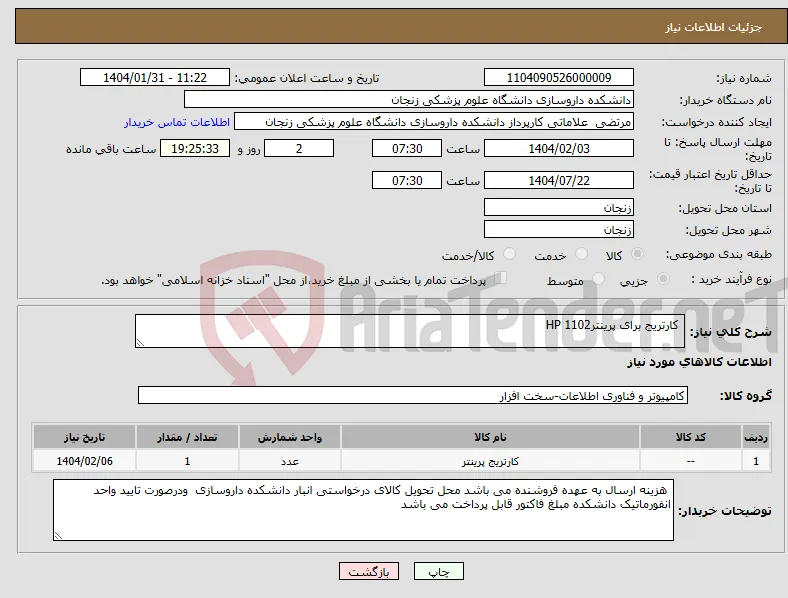 نیاز انتخاب تامین کننده- کارتریج برای پرینترHP 1102