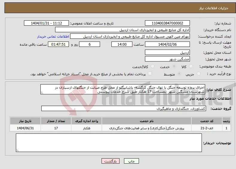 نیاز انتخاب تامین کننده-اجرای پروژه توسعه جنگل با نهال جنگل کرگشه- پاشابیگلو از محل طرح صیانت از جنگلهای ارسباران در شهرستان مشگین شهر بمساحت 17 هکتار طبق شرح خدمات پیوستی