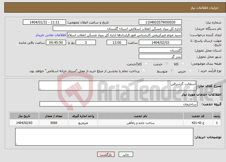 نیاز انتخاب تامین کننده-آسفالت گزشرقی