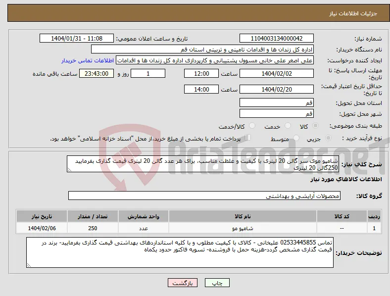 نیاز انتخاب تامین کننده-شامپو موی سر گالن 20 لیتری با کیفیت و غلظت مناسب، برای هر عدد گالن 20 لیتری قیمت گذاری بفرمایید 250گالن 20 لیتری