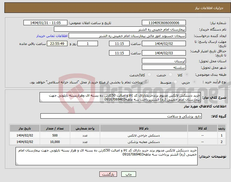 نیاز انتخاب تامین کننده-خرید دستکش لاتکس مدیوم برندحریددارای کد irc و اصالت 50کارتن ده بسته ای وهزاربسته نایلونی جهت بیمارستان امام خمینی (ره) الشترپرداخت سه ماهه09167069403