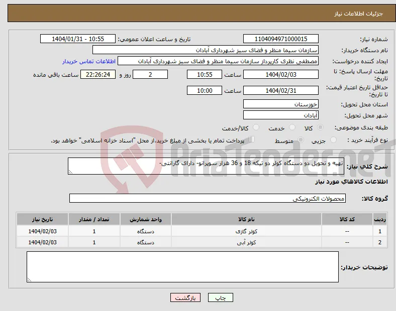 نیاز انتخاب تامین کننده-تهیه و تحویل دو دستگاه کولر دو تیکه 18 و 36 هزار سوپرانو- دارای گارانتی-