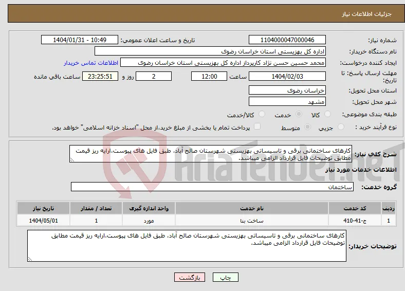 نیاز انتخاب تامین کننده-کارهای ساختمانی برقی و تاسیساتی بهزیستی شهرستان صالح آباد، طبق فایل های پیوست،ارایه ریز قیمت مطابق توضیحات فایل قرارداد الزامی میباشد.